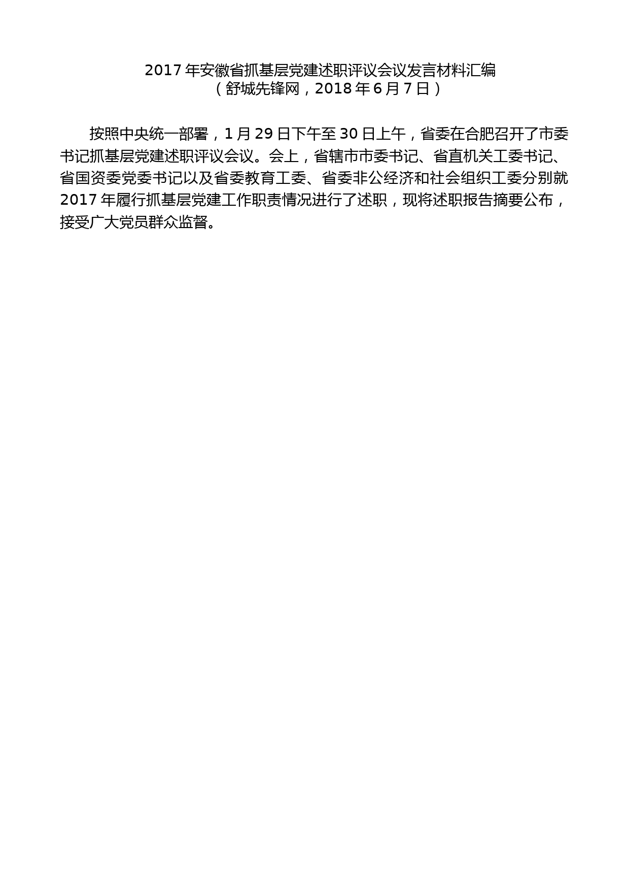 （20篇）2017年安徽省抓基层党建述职评议会议发言材料汇编_第2页