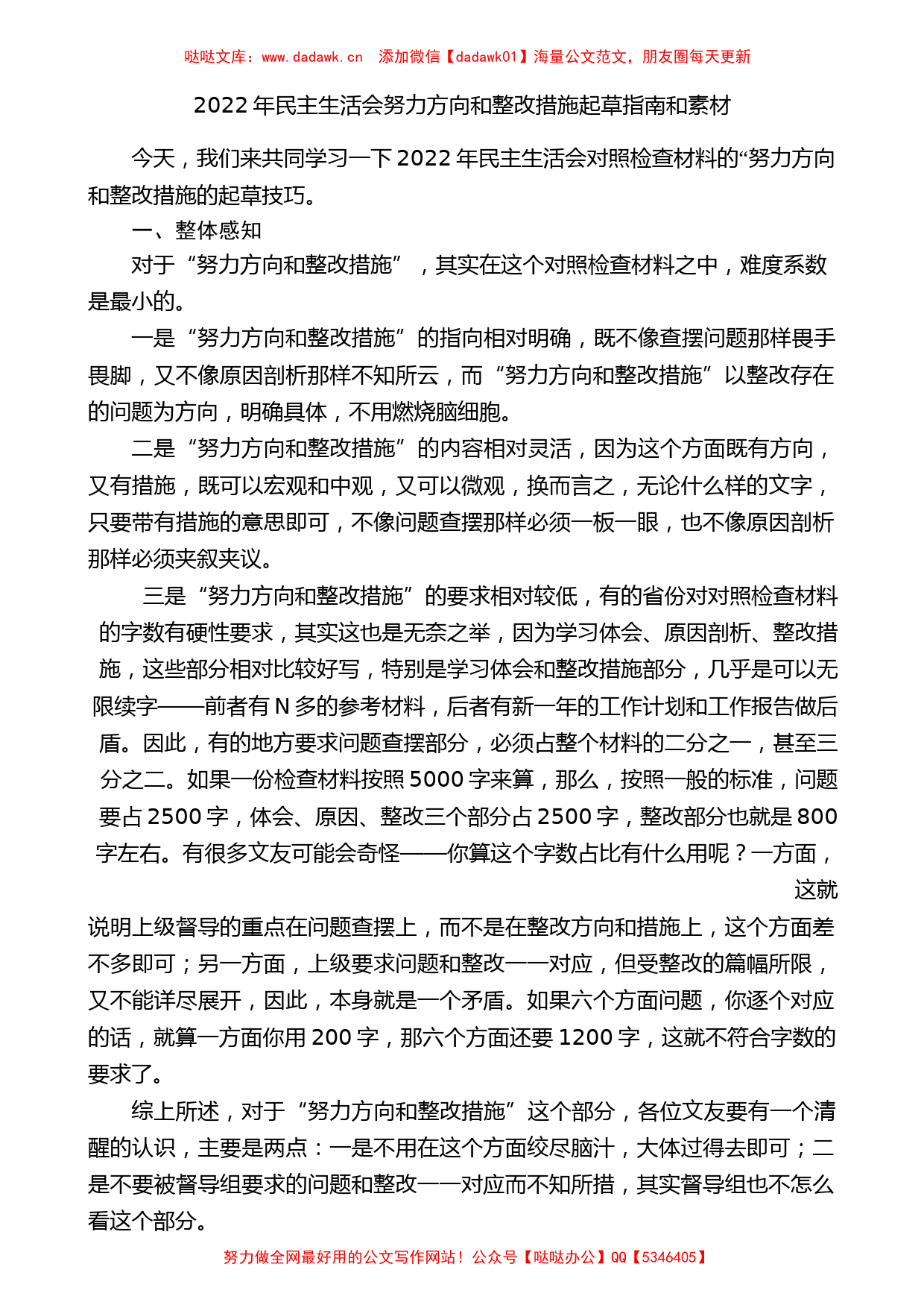 （123条）2022年民主生活会努力方向和整改措施起草指南和素材_第1页