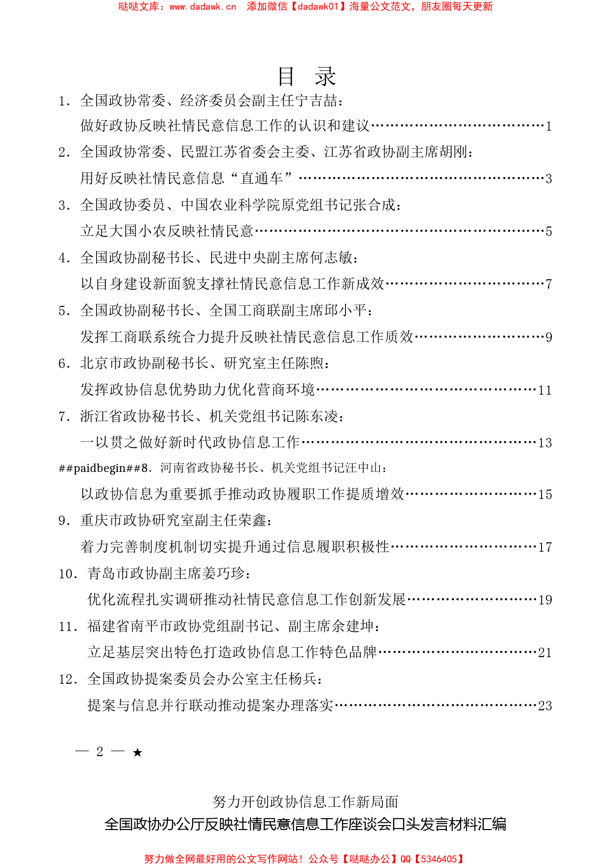 （12篇）全国政协办公厅反映社情民意信息工作座谈会口头发言材料汇编_第1页