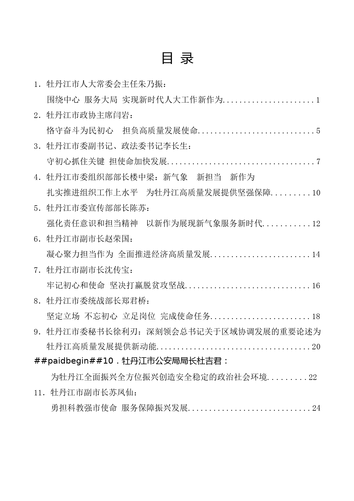 （16篇）牡丹江市委常委班子主题教育读书班学习研讨发言材料汇编_第1页