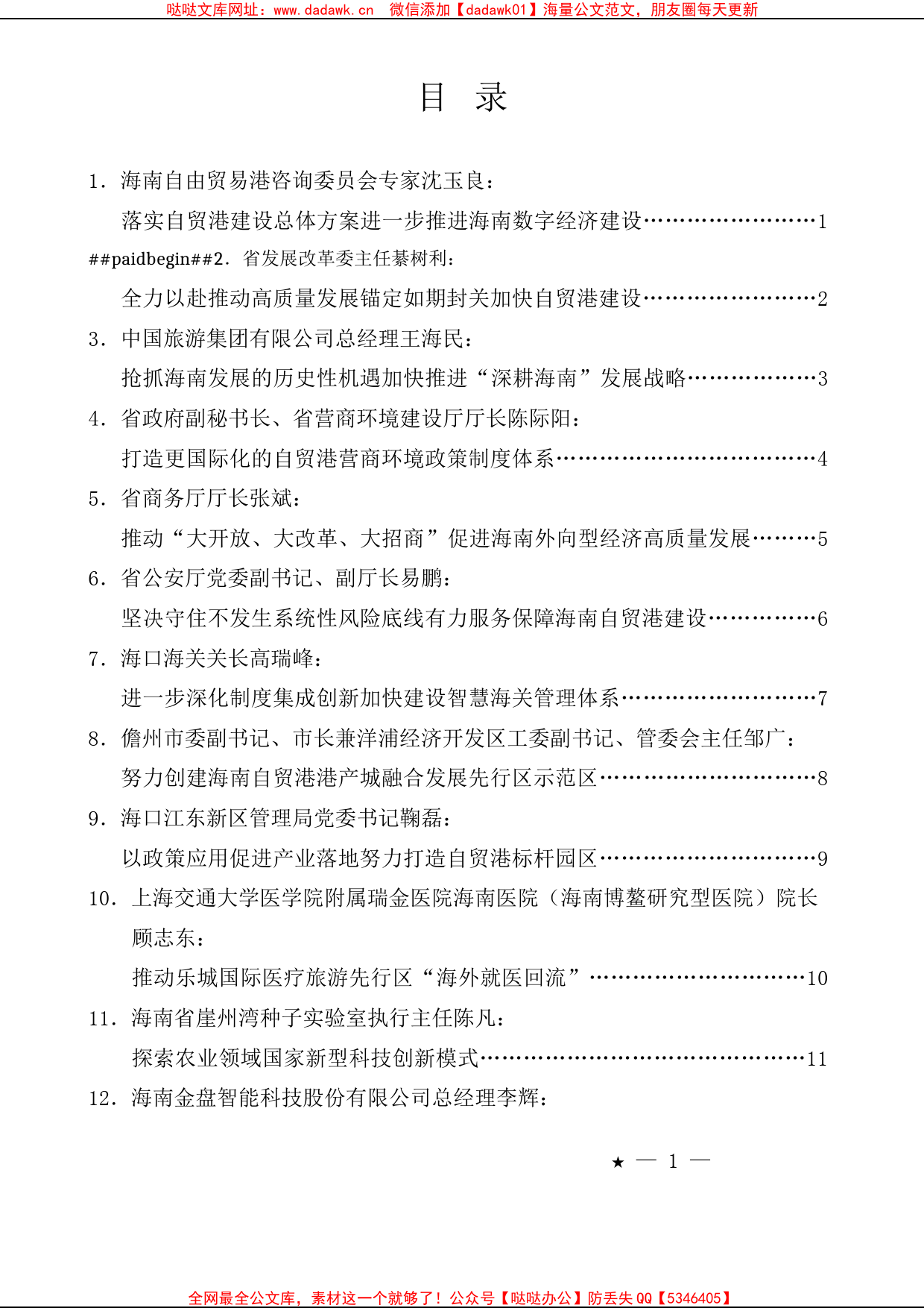 （22篇）海南全面深化改革开放座谈会发言材料汇编_第1页