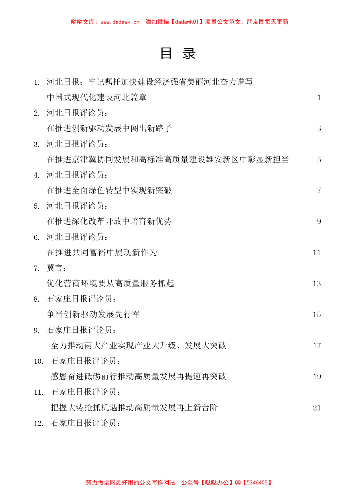 （24篇）学习贯彻习近平总书记考察河北重要讲话重要指示精神素材汇编_第1页