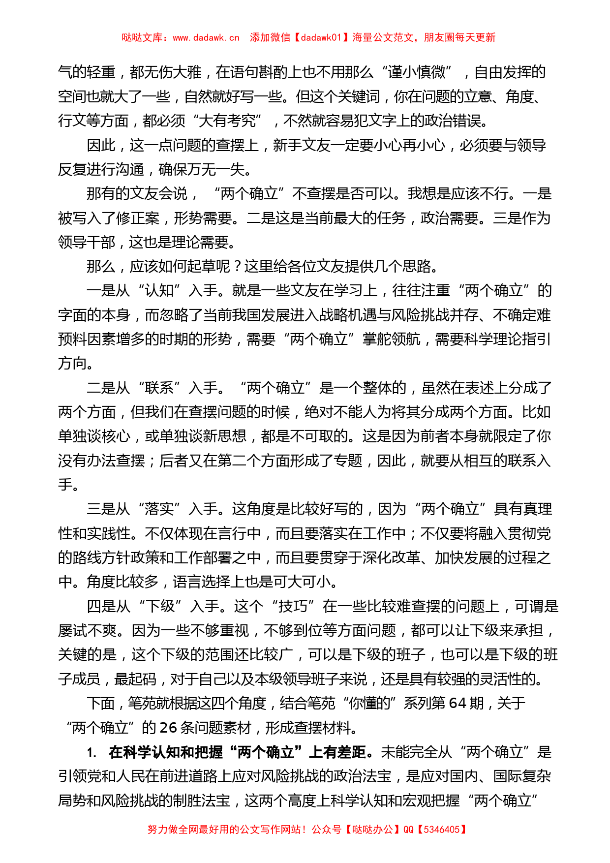 （72条）2022年民主生活会素材第一方面问题起草指南、实例和素材汇编_第2页