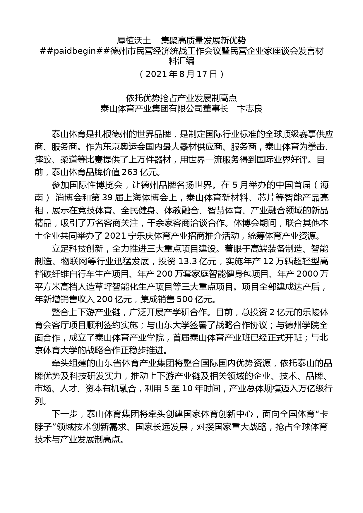 （7篇）德州市民营经济统战工作会议暨民营企业家座谈会发言材料汇编_第2页