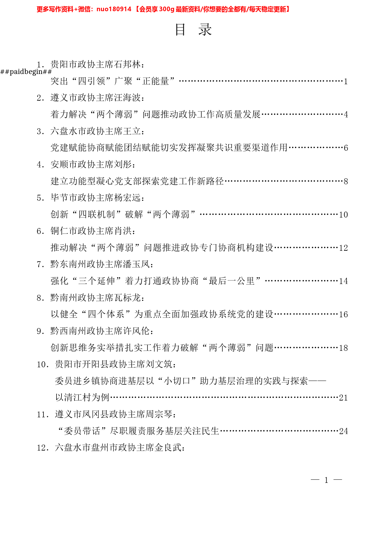 （18篇）贵州省加强和改进市县政协工作座谈会发言材料汇编_第1页