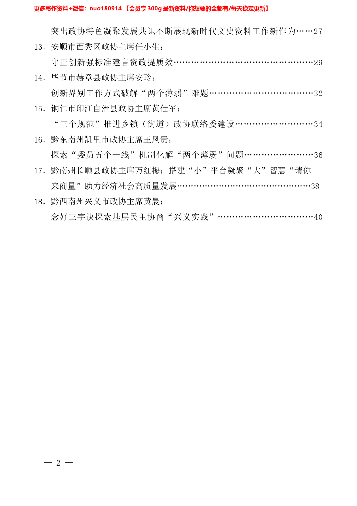 （18篇）贵州省加强和改进市县政协工作座谈会发言材料汇编_第2页