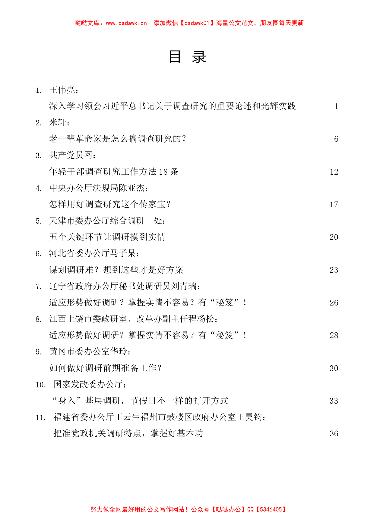 （32篇）大兴调研之风、调研经验文章汇编（一）(1)_第1页