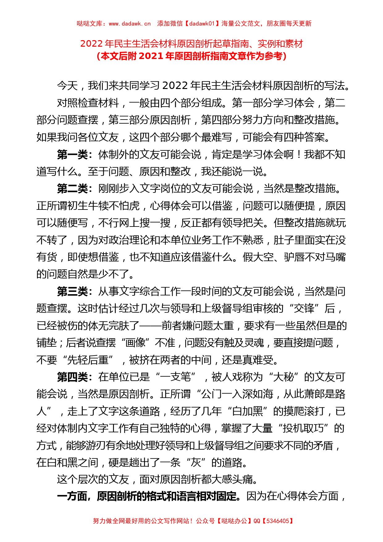 （56条）2022年民主生活会材料原因剖析起草指南、实例和素材汇编_第1页