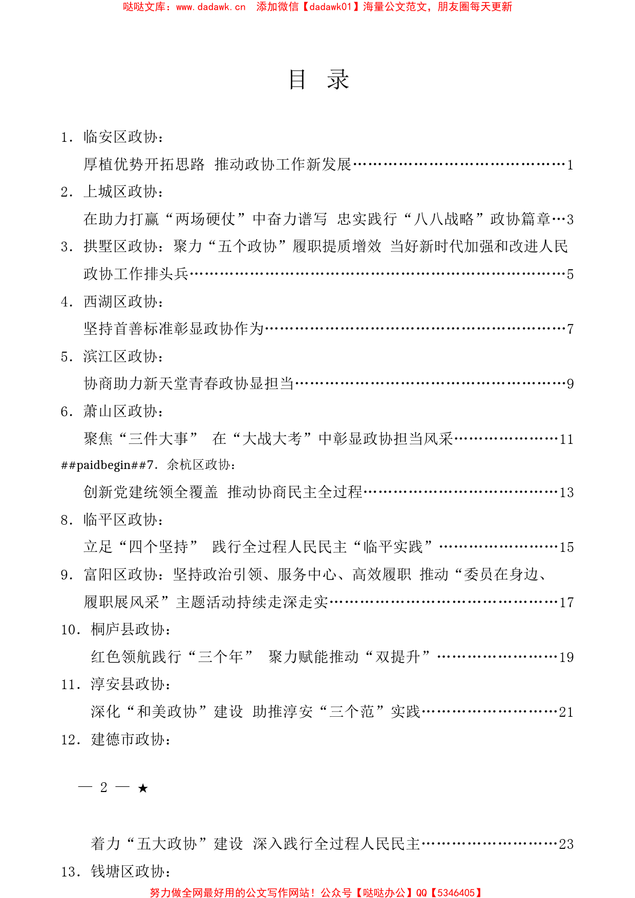 （18篇）2023年杭州市政协主席暑期读书会发言材料汇编_第1页