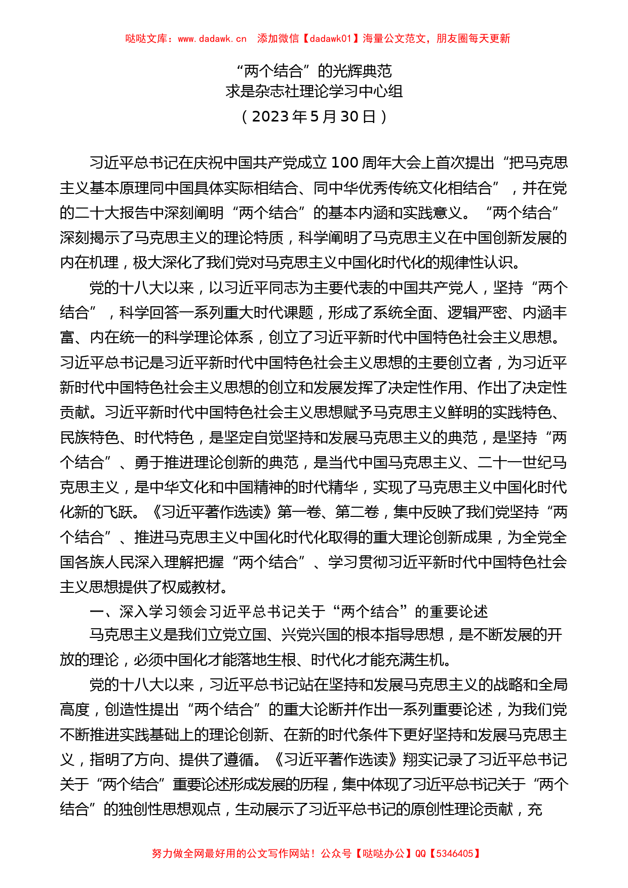 (10篇）2023年5月党委（党组）理论学习中心组学习文章汇编_第2页