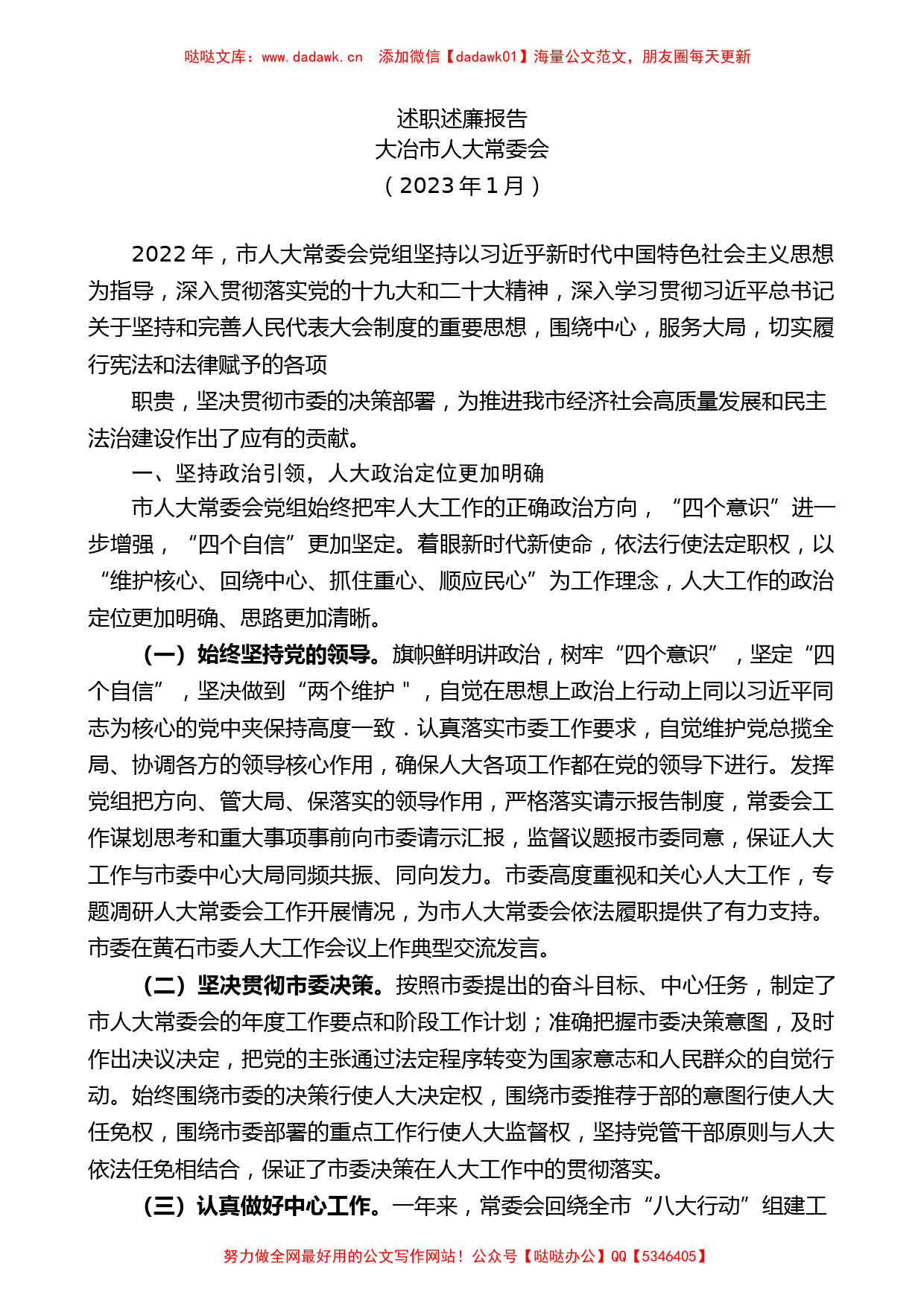 （8篇）2022年度大冶市人大领导班子及班子成员述职述廉报告汇编_第2页