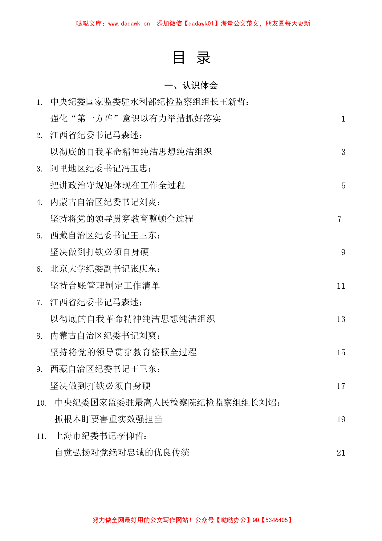 （49篇）2023年全国纪检监察干部队伍教育整顿工作素材汇编（三）_第1页