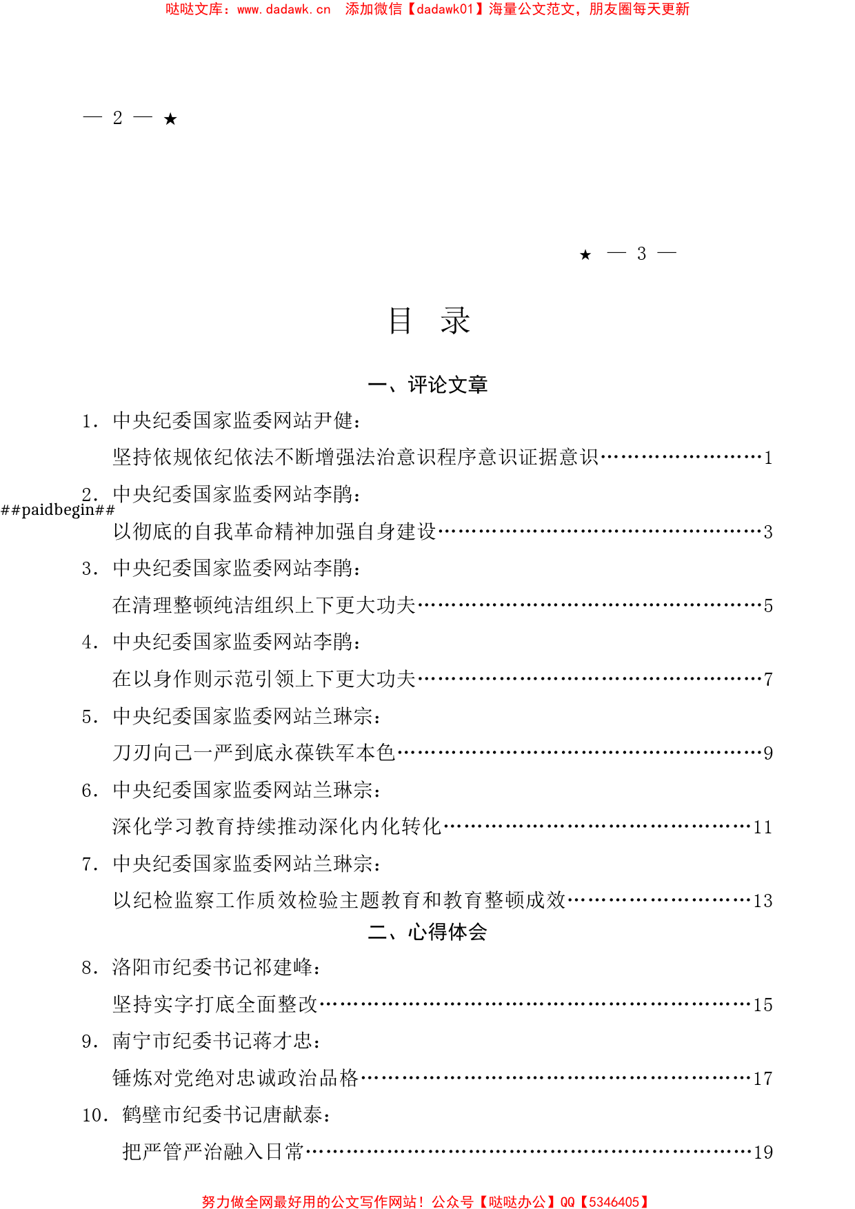 （32篇）2023年全国纪检监察干部队伍教育整顿工作素材汇编（四）_第1页