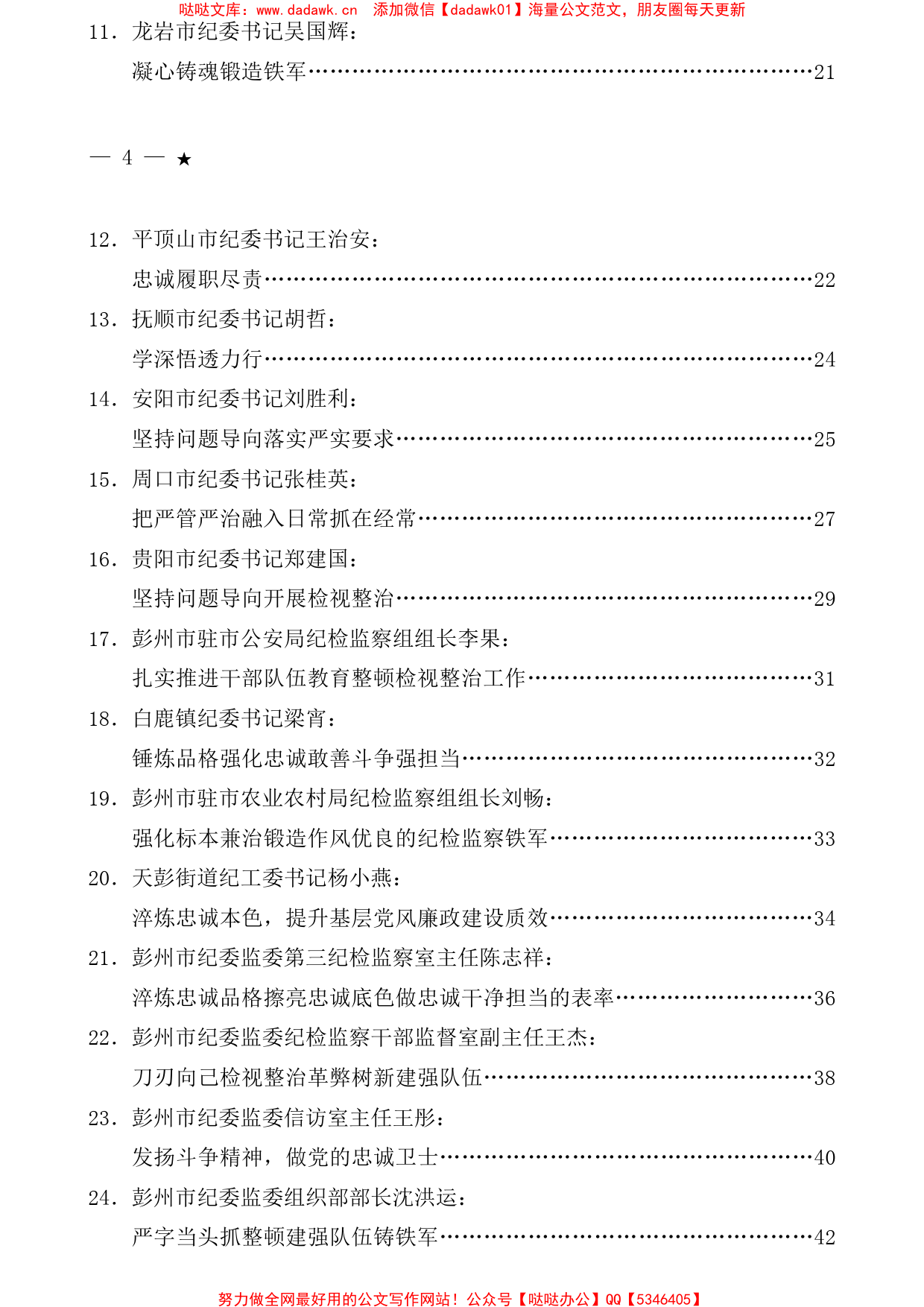 （32篇）2023年全国纪检监察干部队伍教育整顿工作素材汇编（四）_第2页