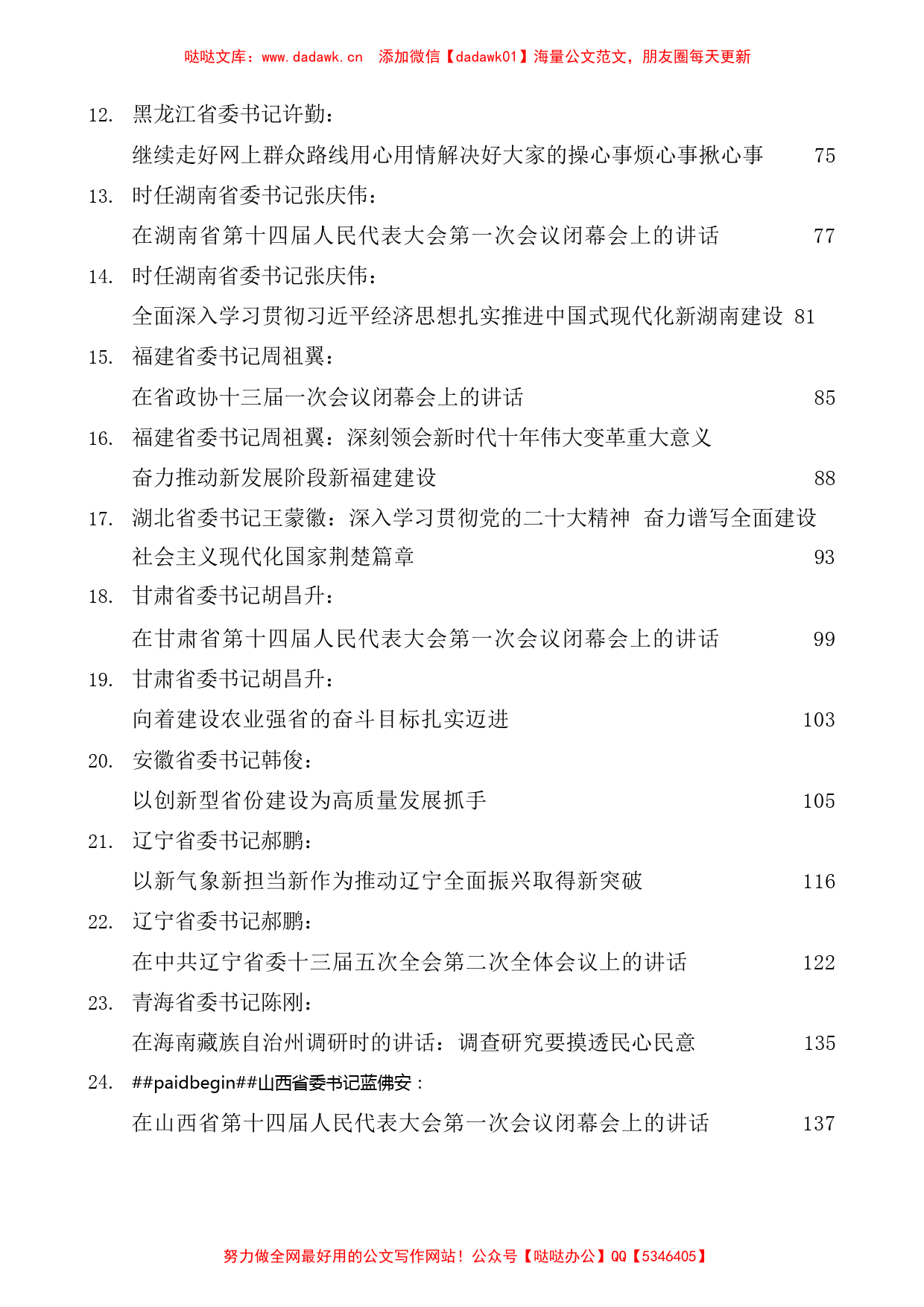 （39篇）2023年1月至3月各省委书记、省长公开发表的讲话文章汇编_第2页