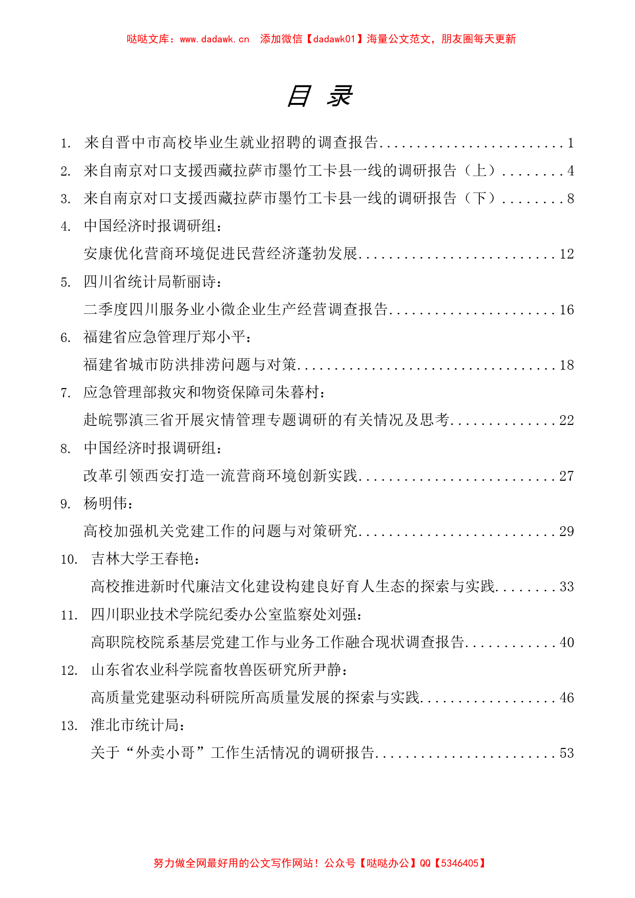 （64篇）2023年8月调研报告汇编_第1页