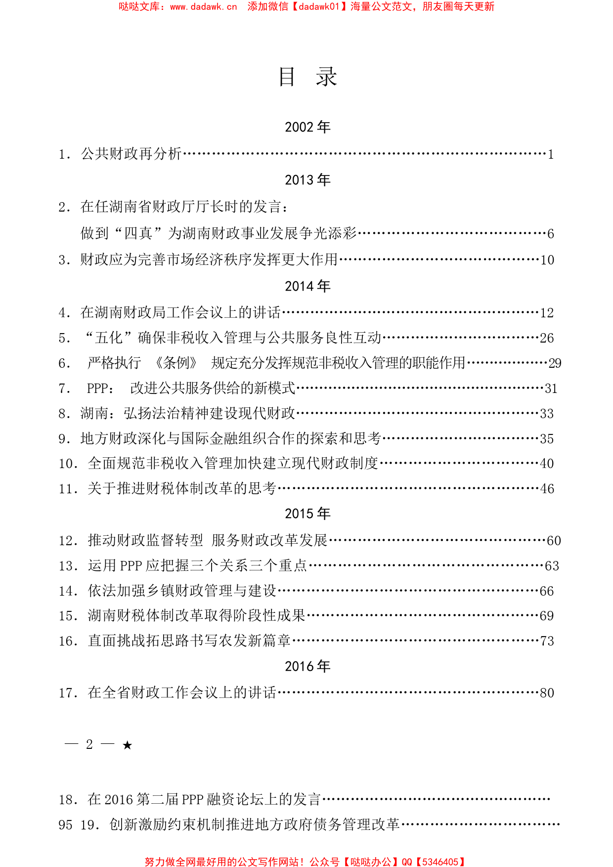 （79篇）郑建新公开发表的讲话文章_第1页