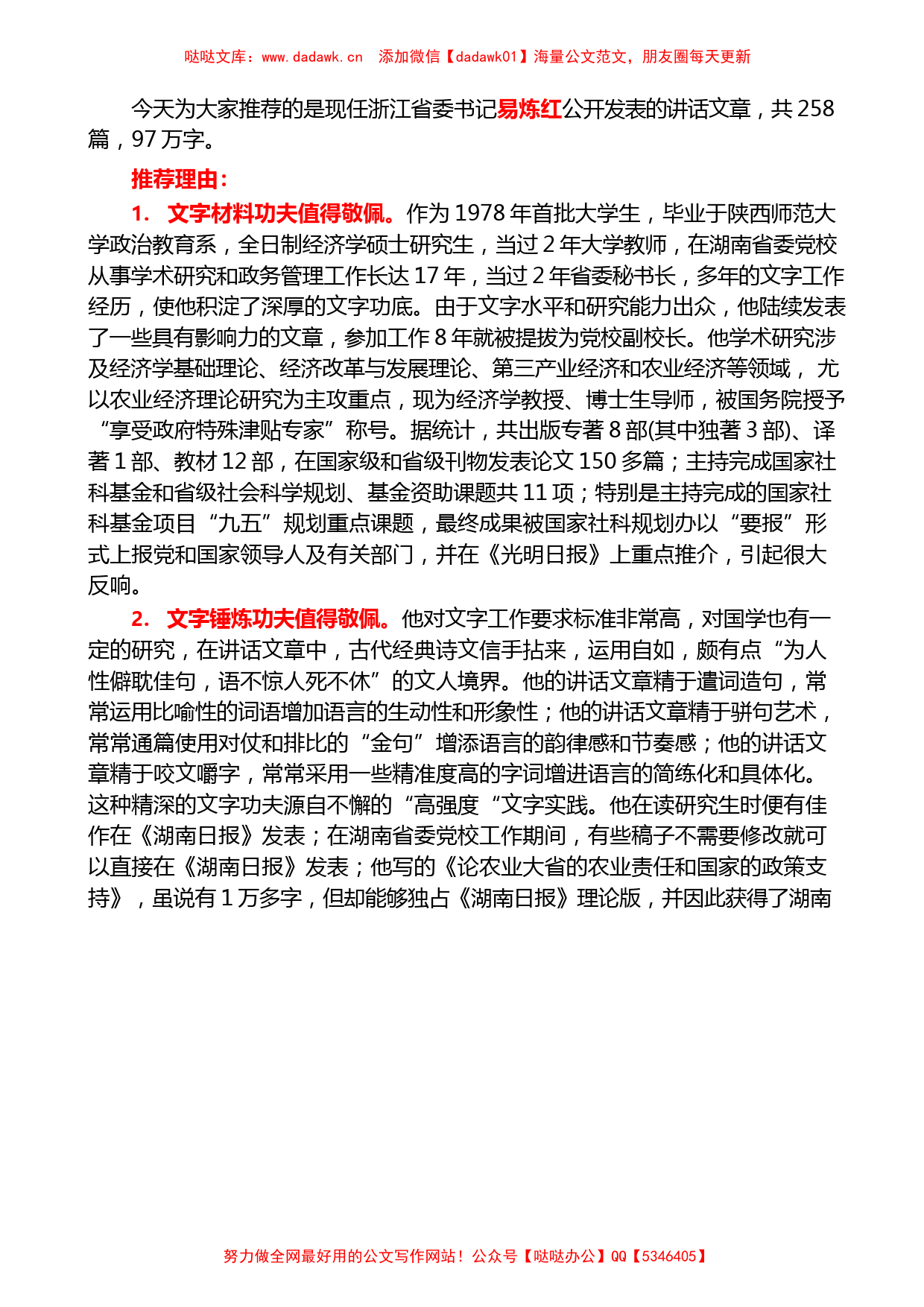 （258篇）易炼红公开发表的讲话文章_第1页