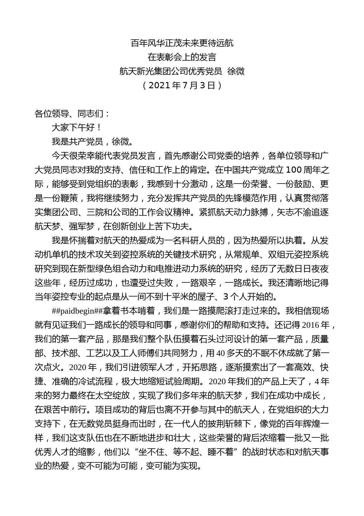 航天新光集团公司优秀党员徐微：在表彰会上的发言【微信：nuo180914】_第1页