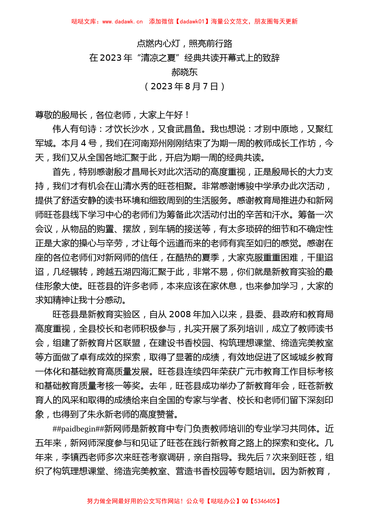 郝晓东：在2023年“清凉之夏”经典共读开幕式上的致辞_第1页