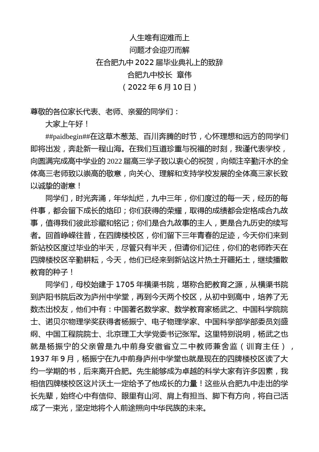 合肥九中校长章伟：在合肥九中2022届毕业典礼上的致辞_第1页