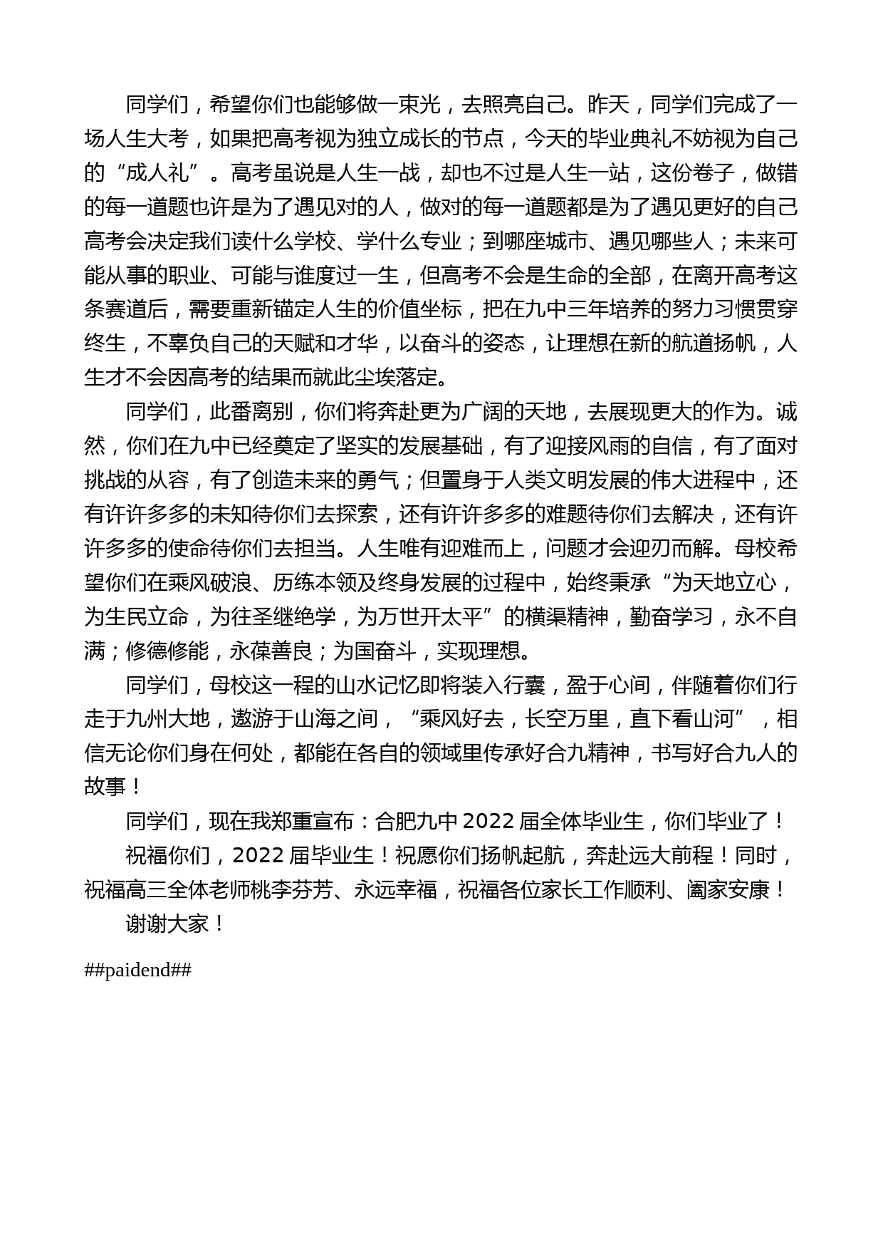 合肥九中校长章伟：在合肥九中2022届毕业典礼上的致辞_第2页