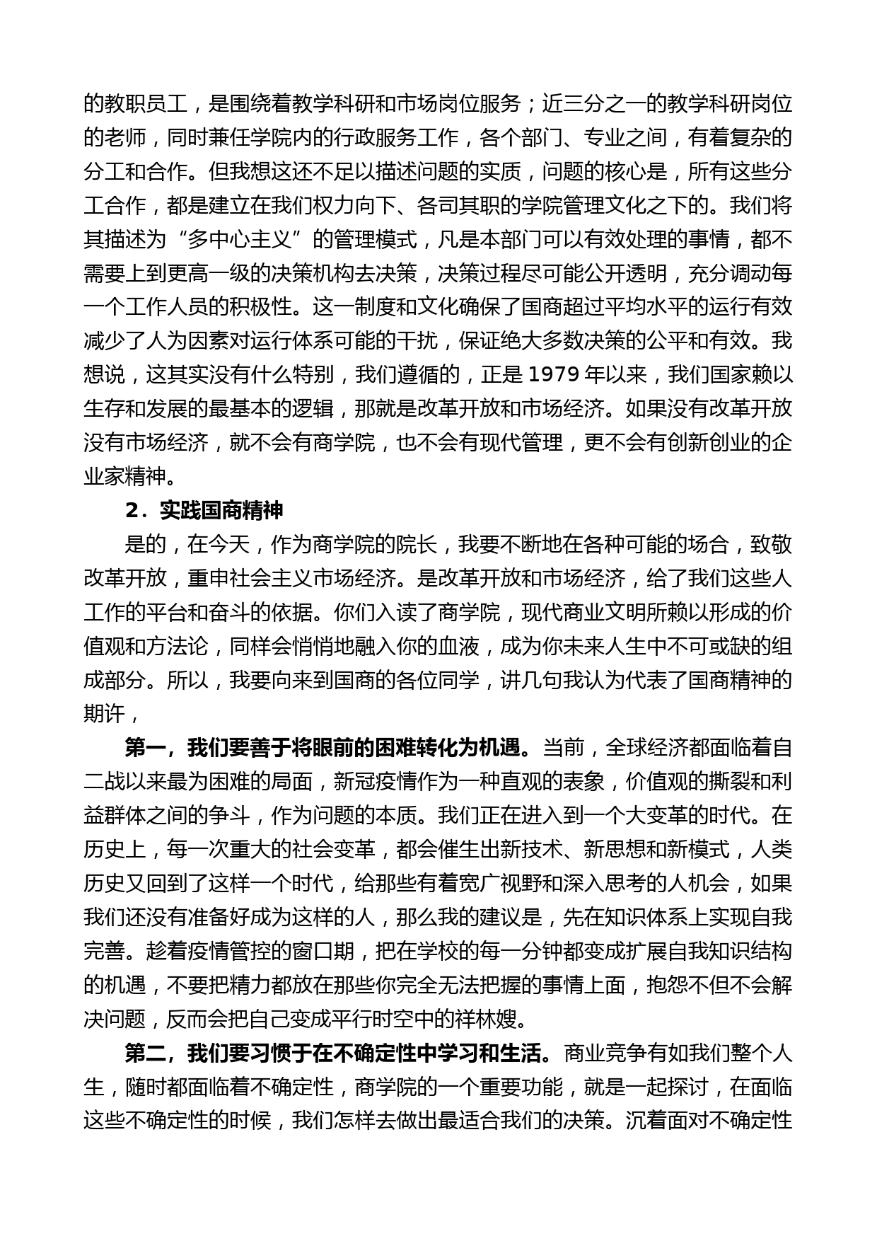 国际商学院党总支副书记、院长牛华勇：在2022级学生开学典礼上的讲话_第2页