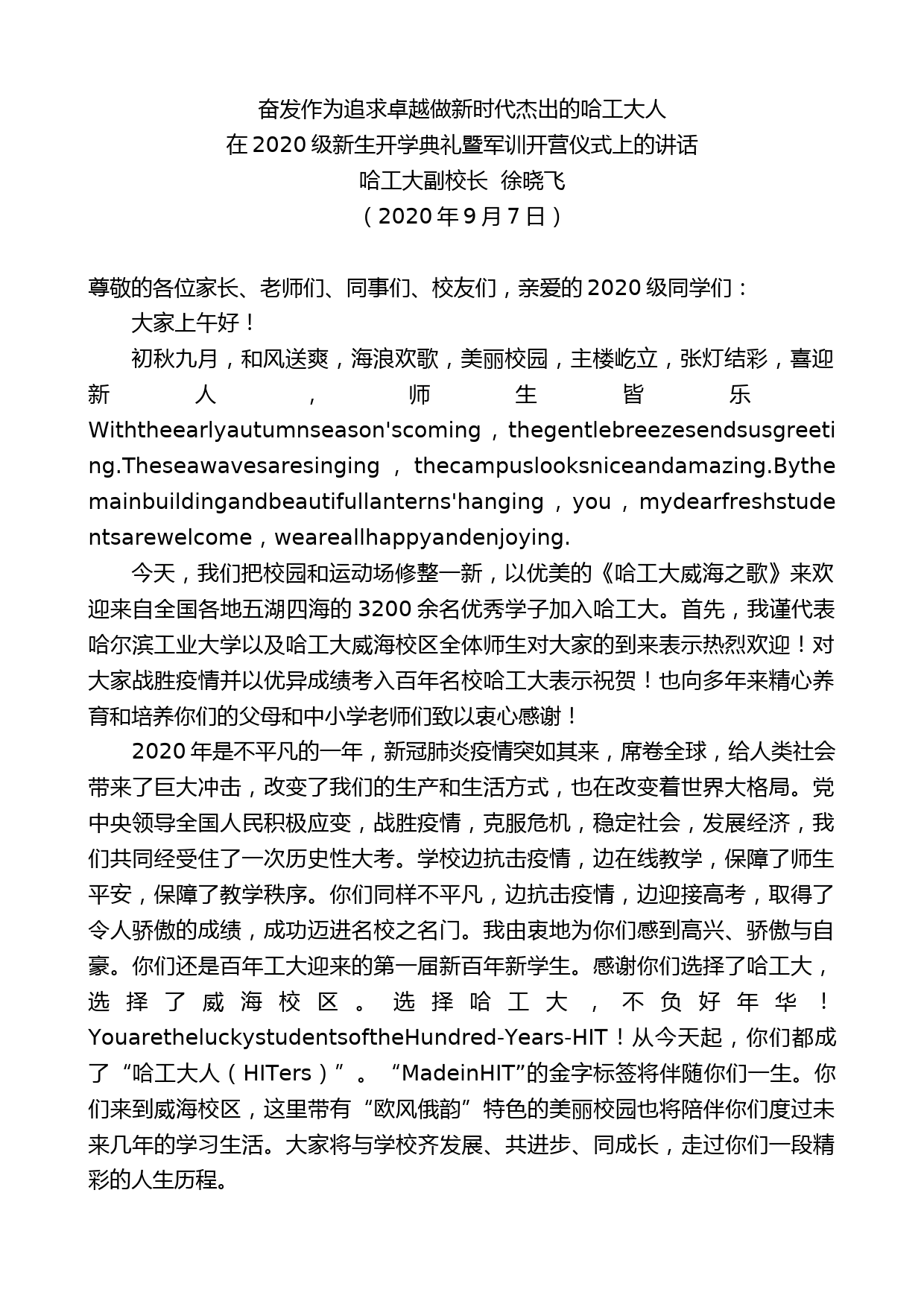 哈工大副校长徐晓飞在2020级新生开学典礼暨军训开营仪式上的讲话_第1页