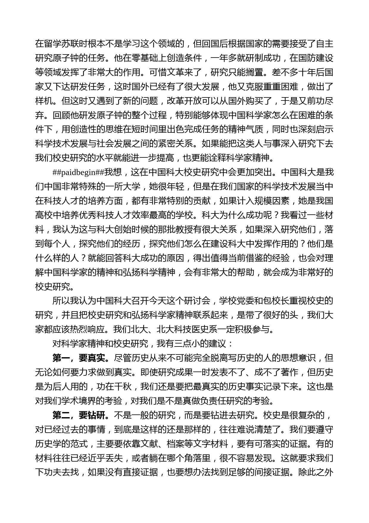 韩启德院士：在“科学家精神与大学校史研究论坛”上的讲话_第2页