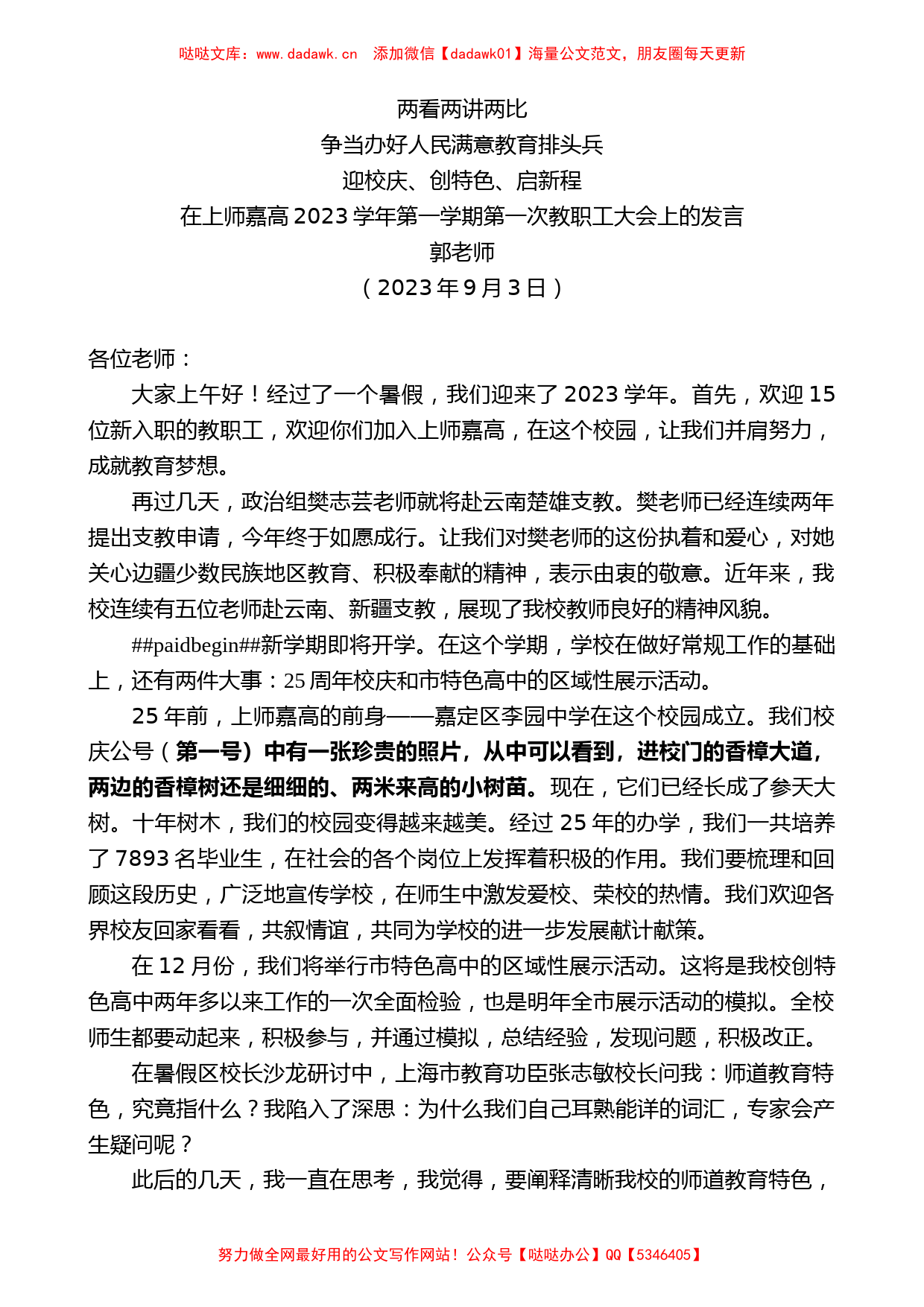 郭老师：在上师嘉高2023学年第一学期第一次教职工大会上的发言_第1页