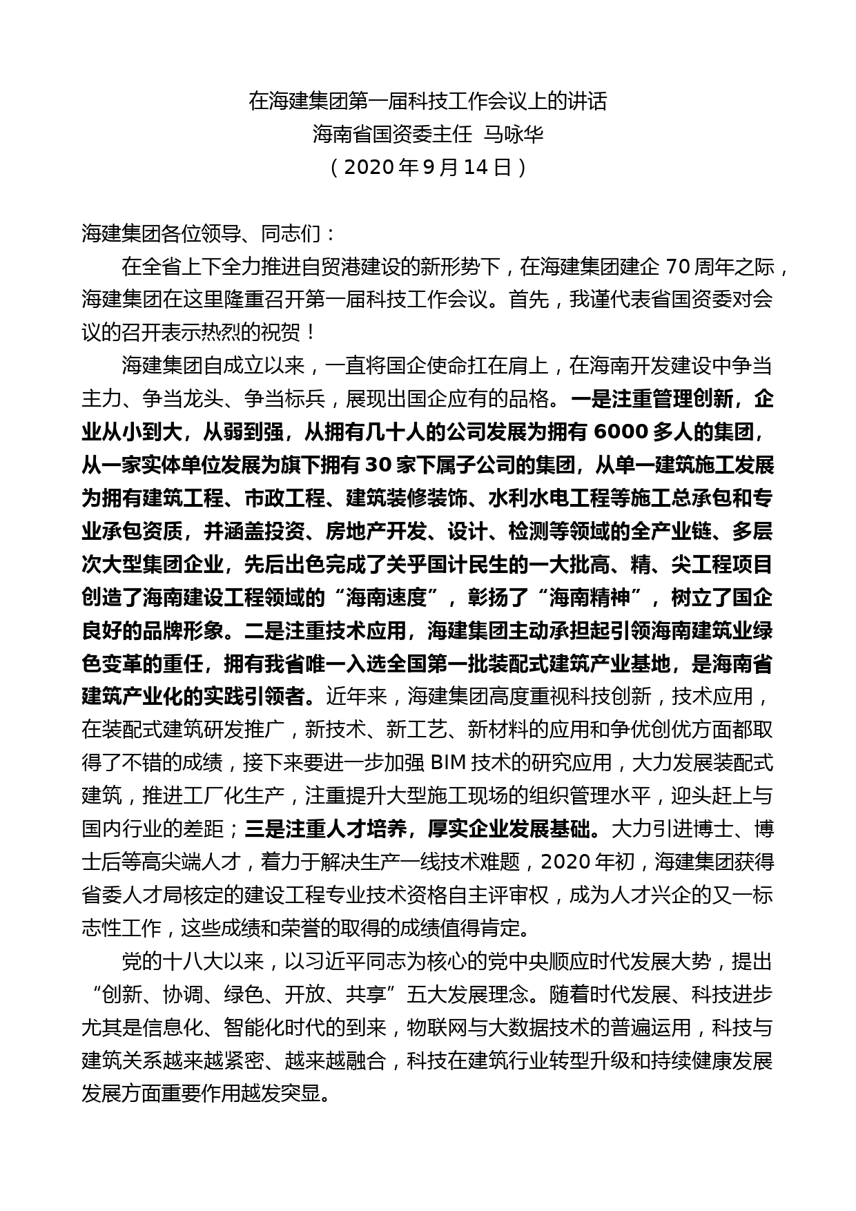 海南省国资委主任马咏华：在海建集团第一届科技工作会议上的讲话_第1页