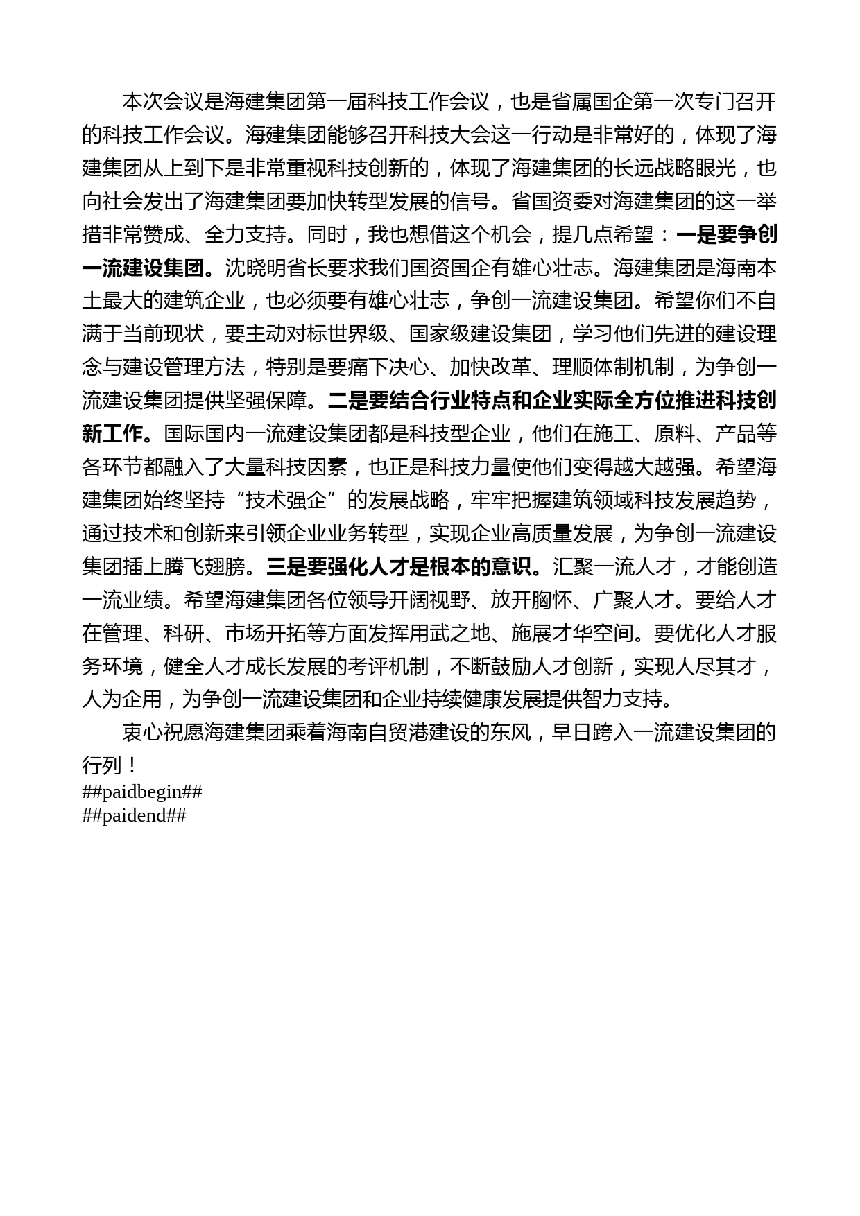 海南省国资委主任马咏华：在海建集团第一届科技工作会议上的讲话_第2页