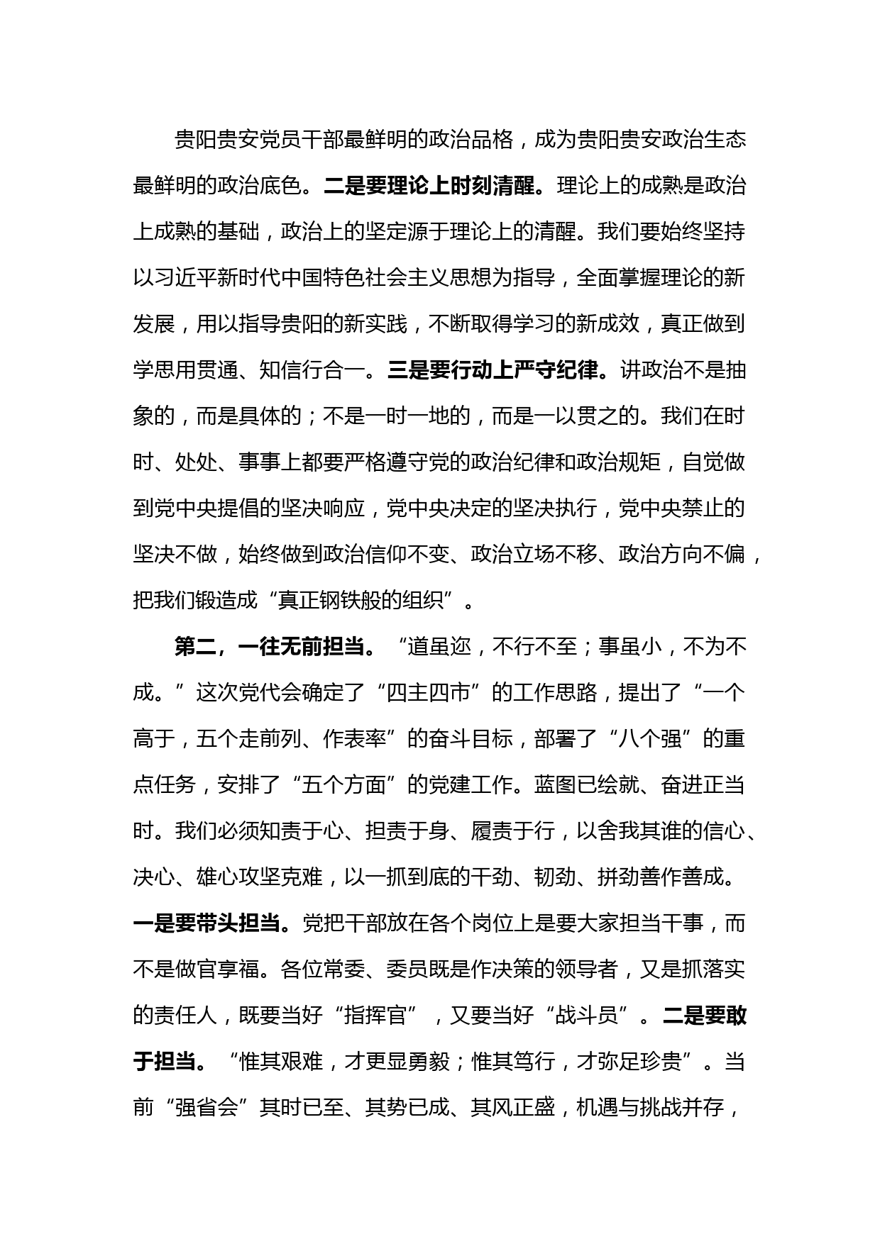 贵阳市委书记胡忠雄：在中共贵阳市委十一届一次全会上的讲话_第1页