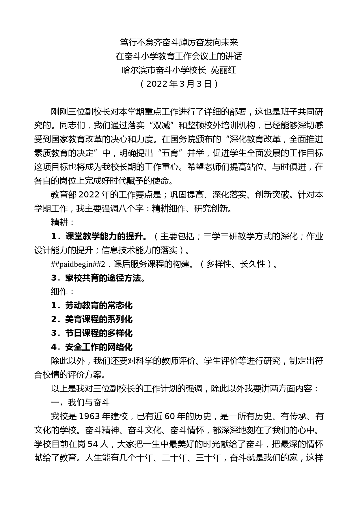 哈尔滨市奋斗小学校长苑丽红：在奋斗小学教育工作会议上的讲话_第1页