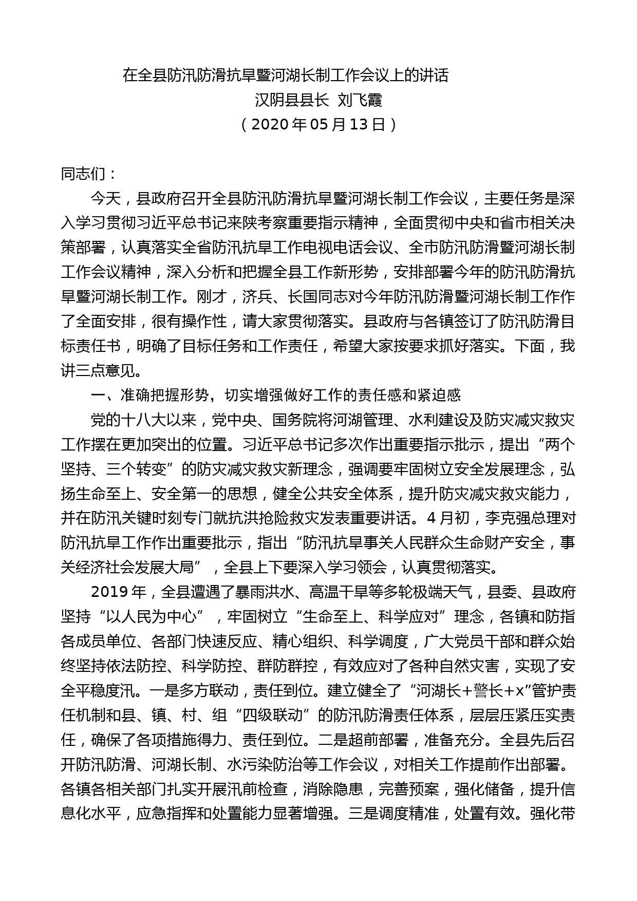 汉阴县县长刘飞霞在全县防汛防滑抗旱暨河湖长制工作会议上的讲话_第1页