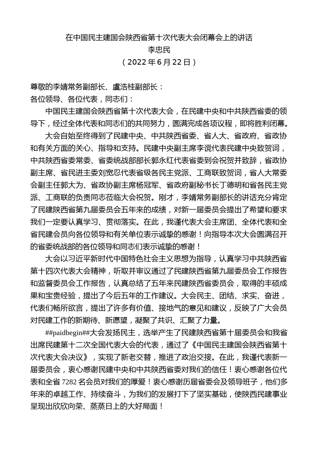 李忠民：在中国民主建国会陕西省第十次代表大会闭幕会上的讲话_第1页