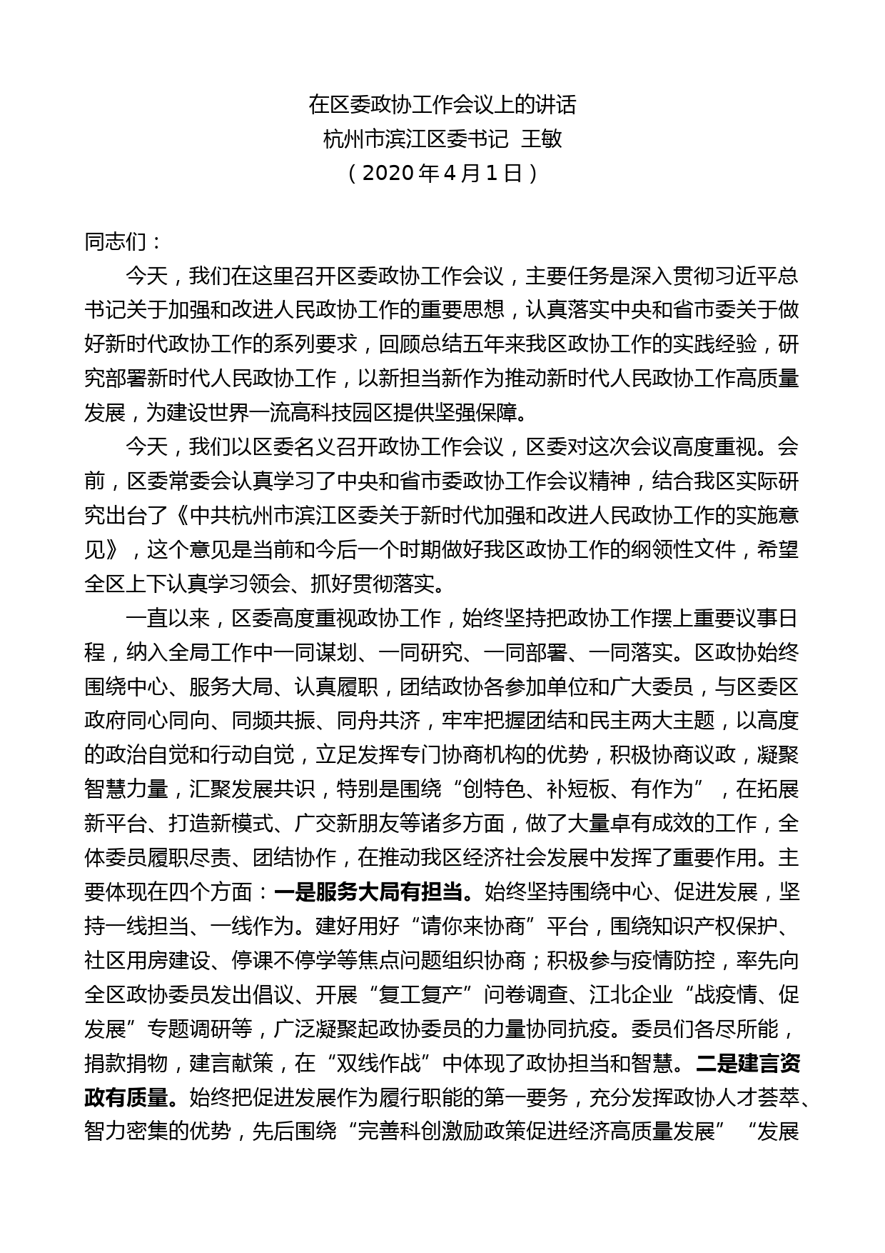 杭州市滨江区委书记王敏在区委政协工作会议上的讲话_第1页