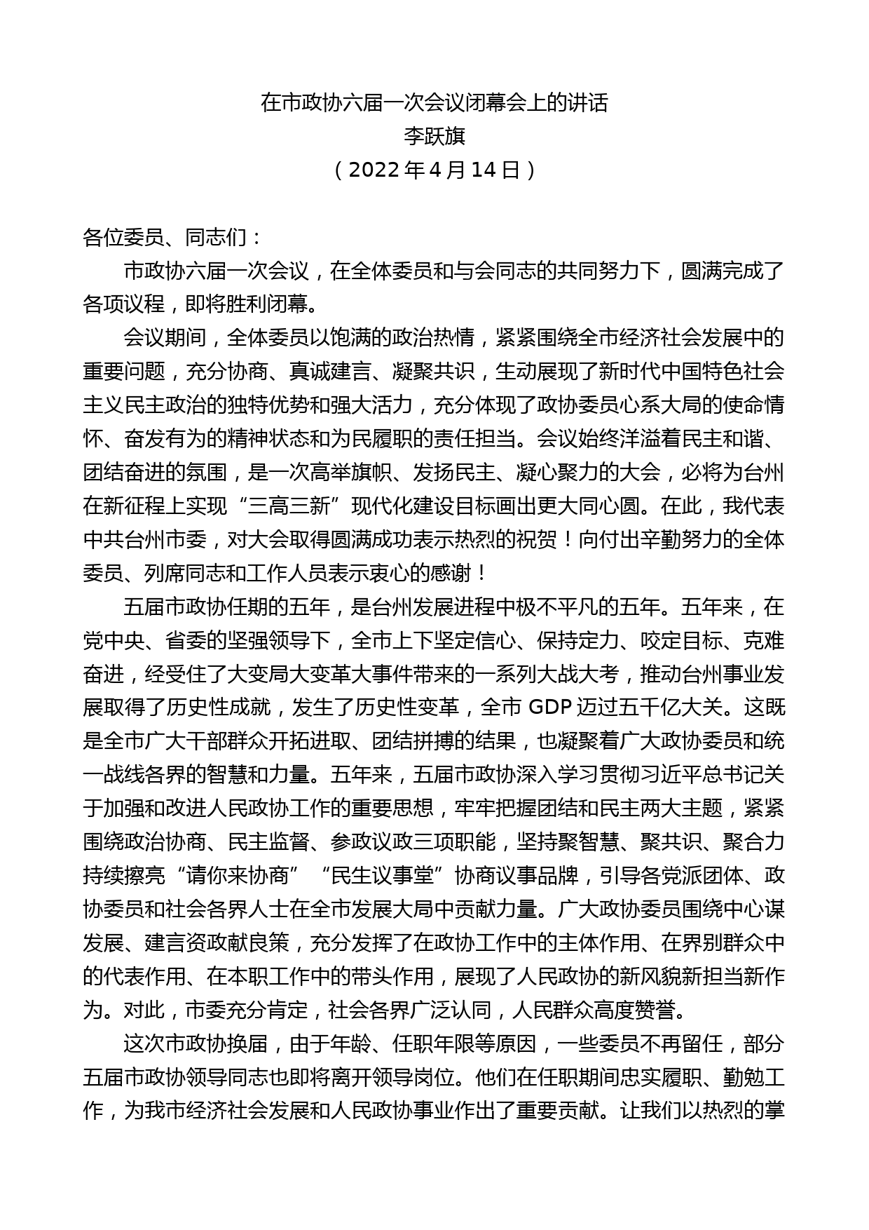 李跃旗：在市政协六届一次会议闭幕会上的讲话_第1页