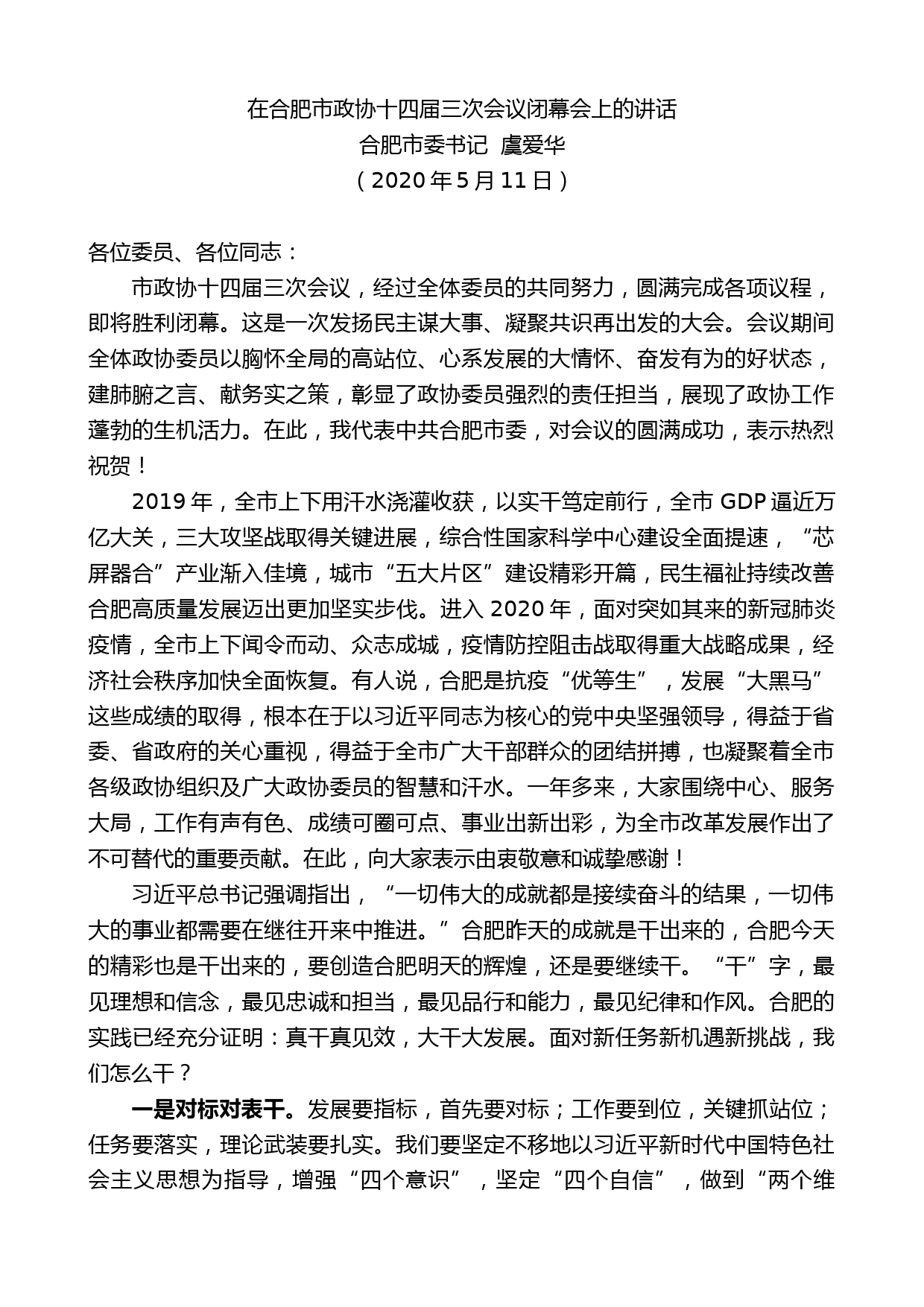 合肥市委书记虞爱华在合肥市政协十四届三次会议_第1页