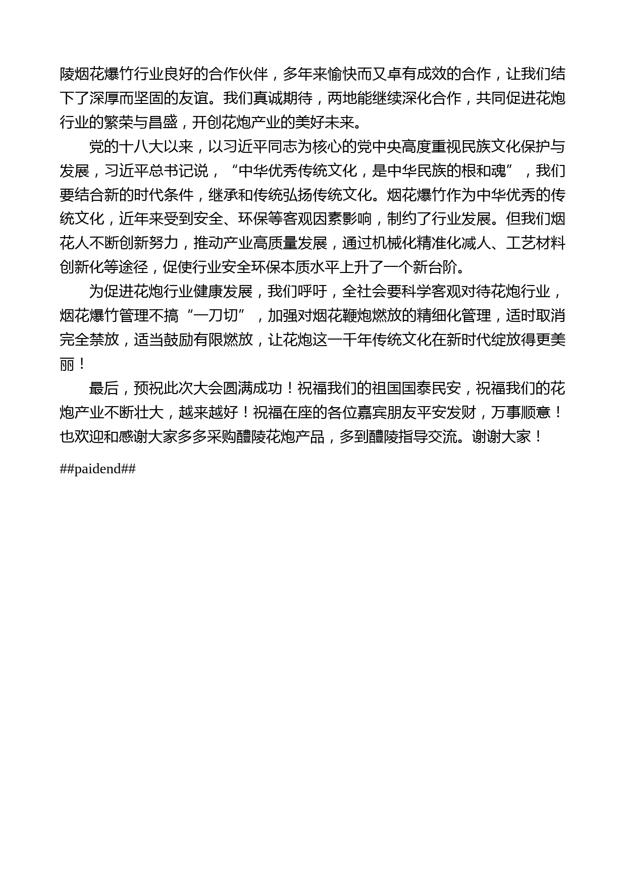 醴陵市副市长杨忠亮：在2022年山东省烟花爆竹交易会上的讲话_第2页