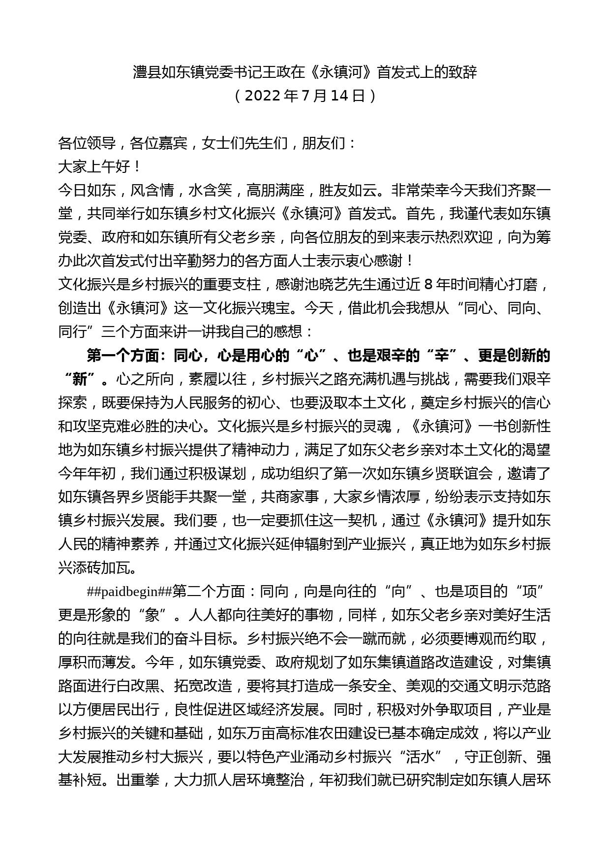 澧县如东镇党委书记王政在《永镇河》首发式上的致辞_第1页