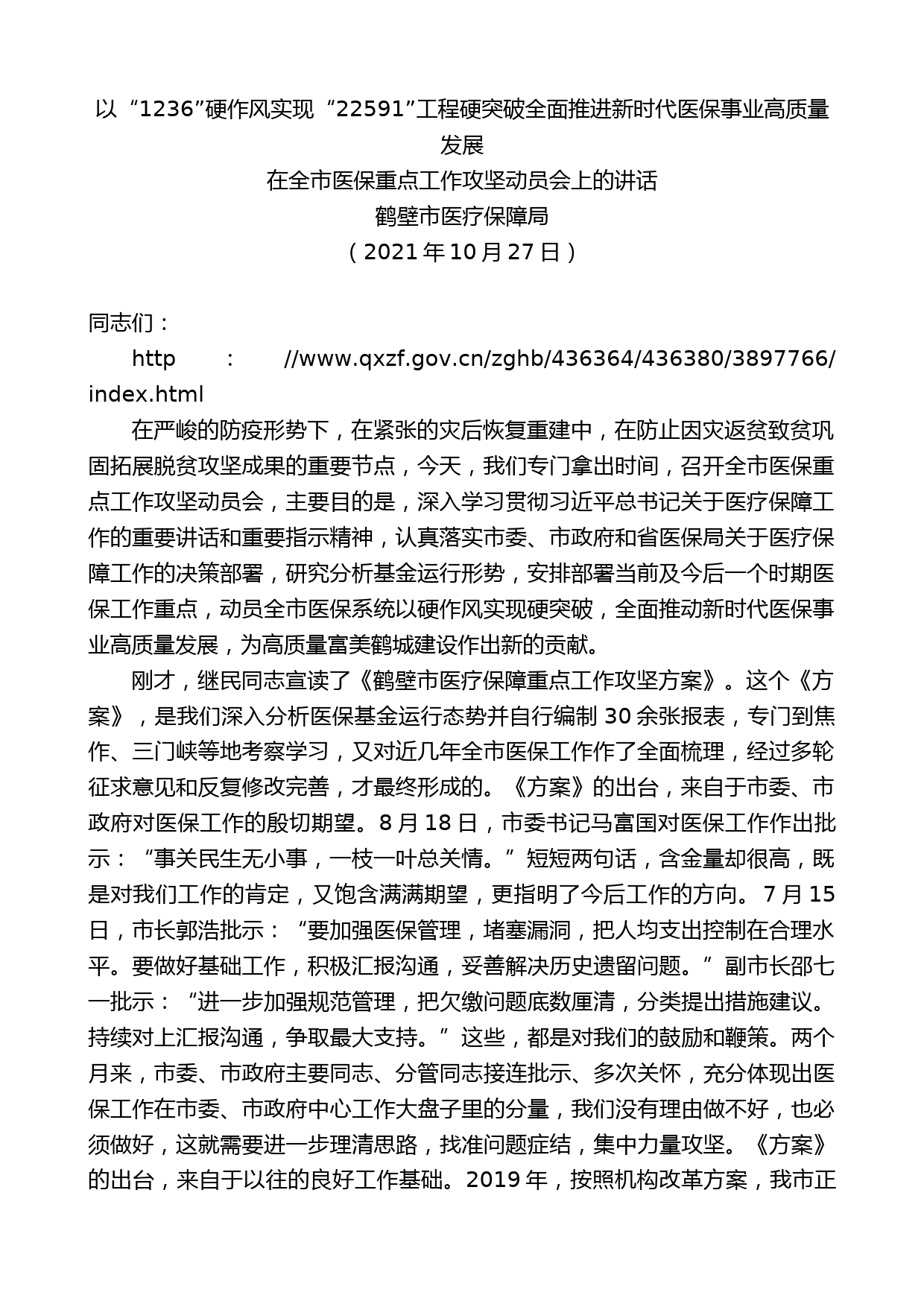 鹤壁市医疗保障局：在全市医保重点工作攻坚动员会上的讲话_第1页