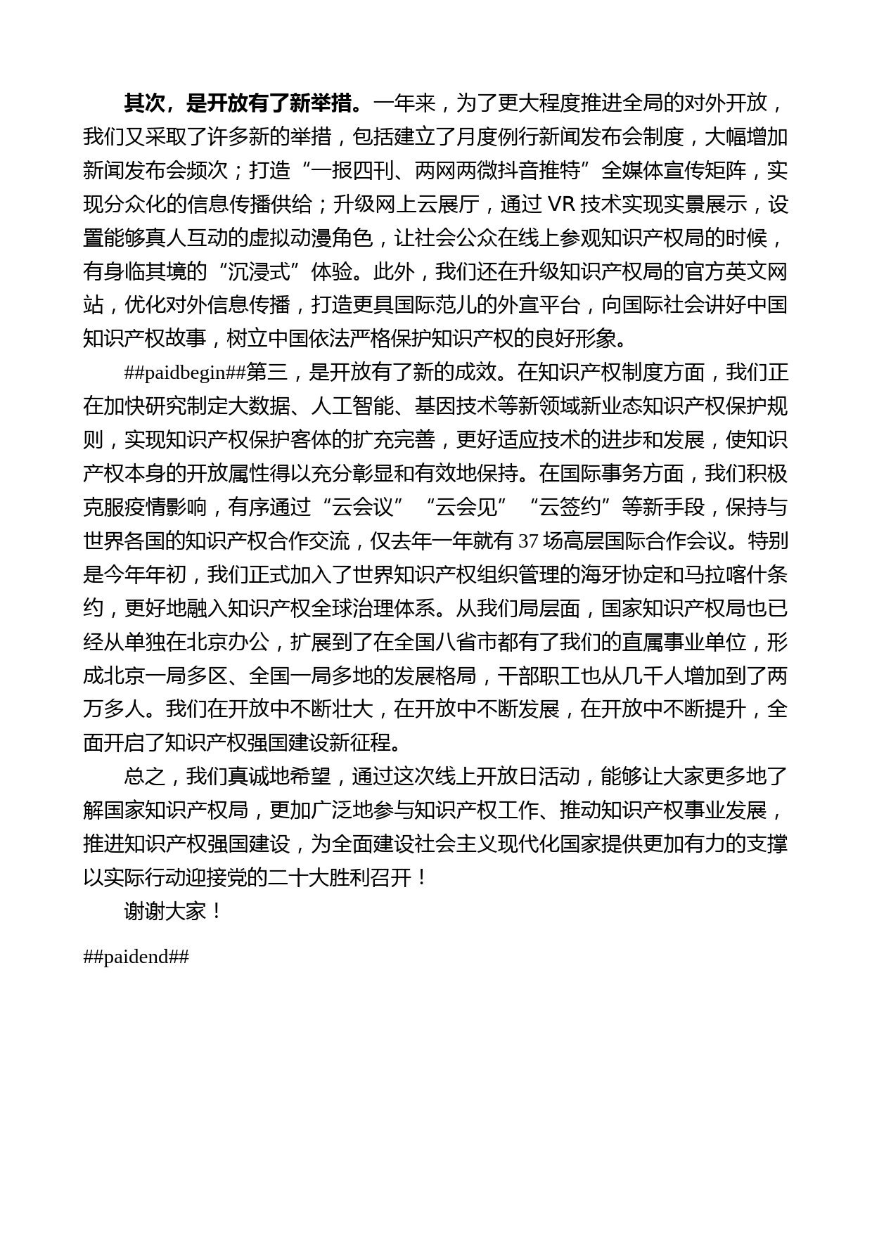 国家知识产权局局长申长雨：在国家知识产权局开放日活动上的致辞_第2页