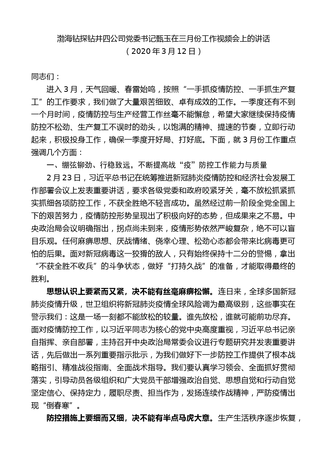 海钻探钻井四公司党委书记甄玉在三月份工作视频会上的讲话_第1页