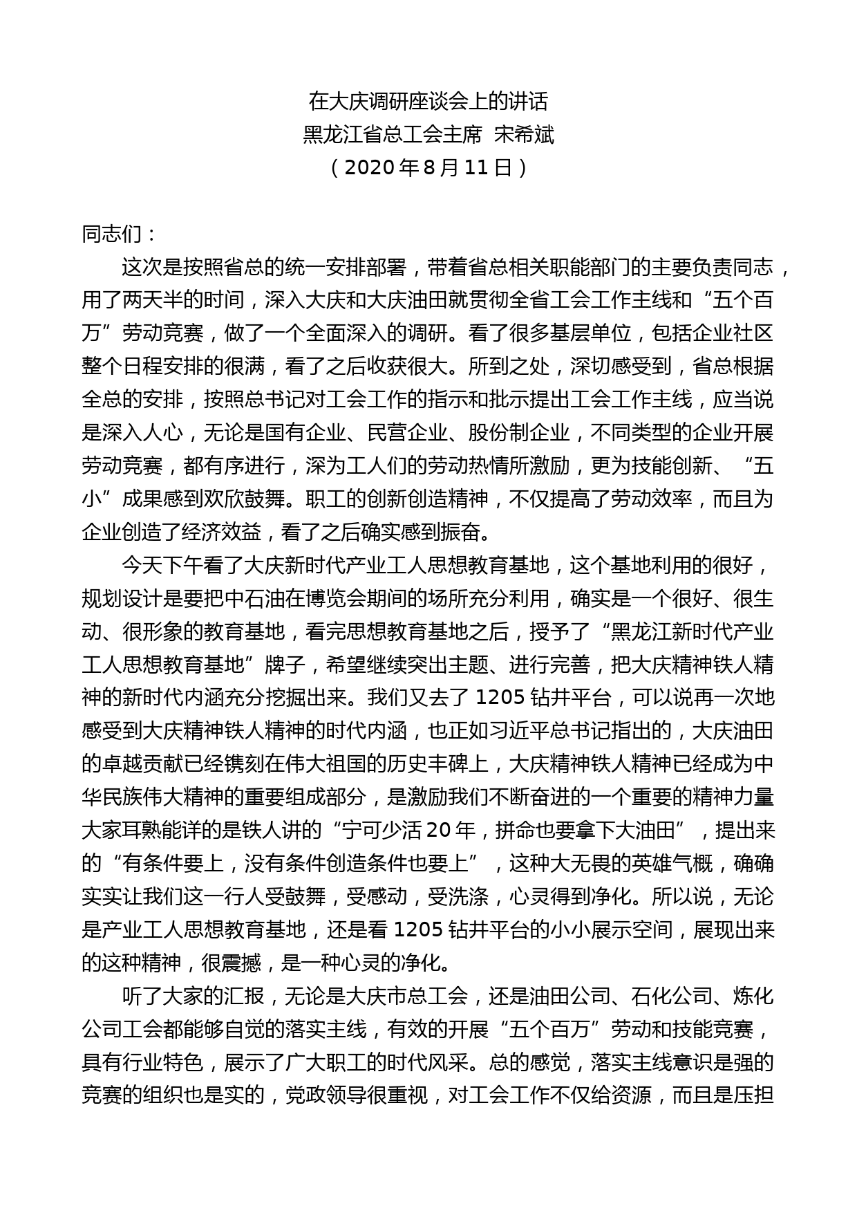 黑龙江省总工会主席宋希斌：在大庆调研座谈会上的讲话_第1页