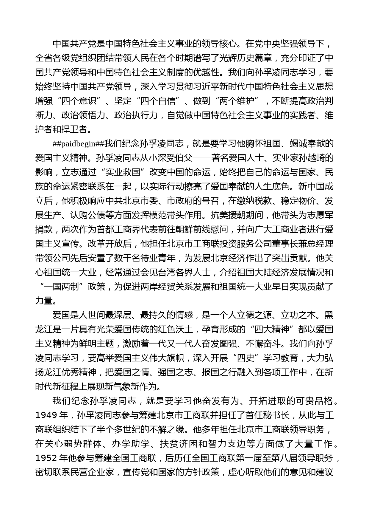 黑龙江省委书记许勤：在纪念孙孚凌同志诞辰100周年座谈会上的讲话_第2页