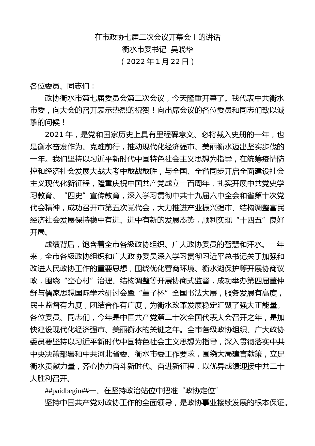 衡水市委书记吴晓华：在市政协七届二次会议开幕会上的讲话_第1页