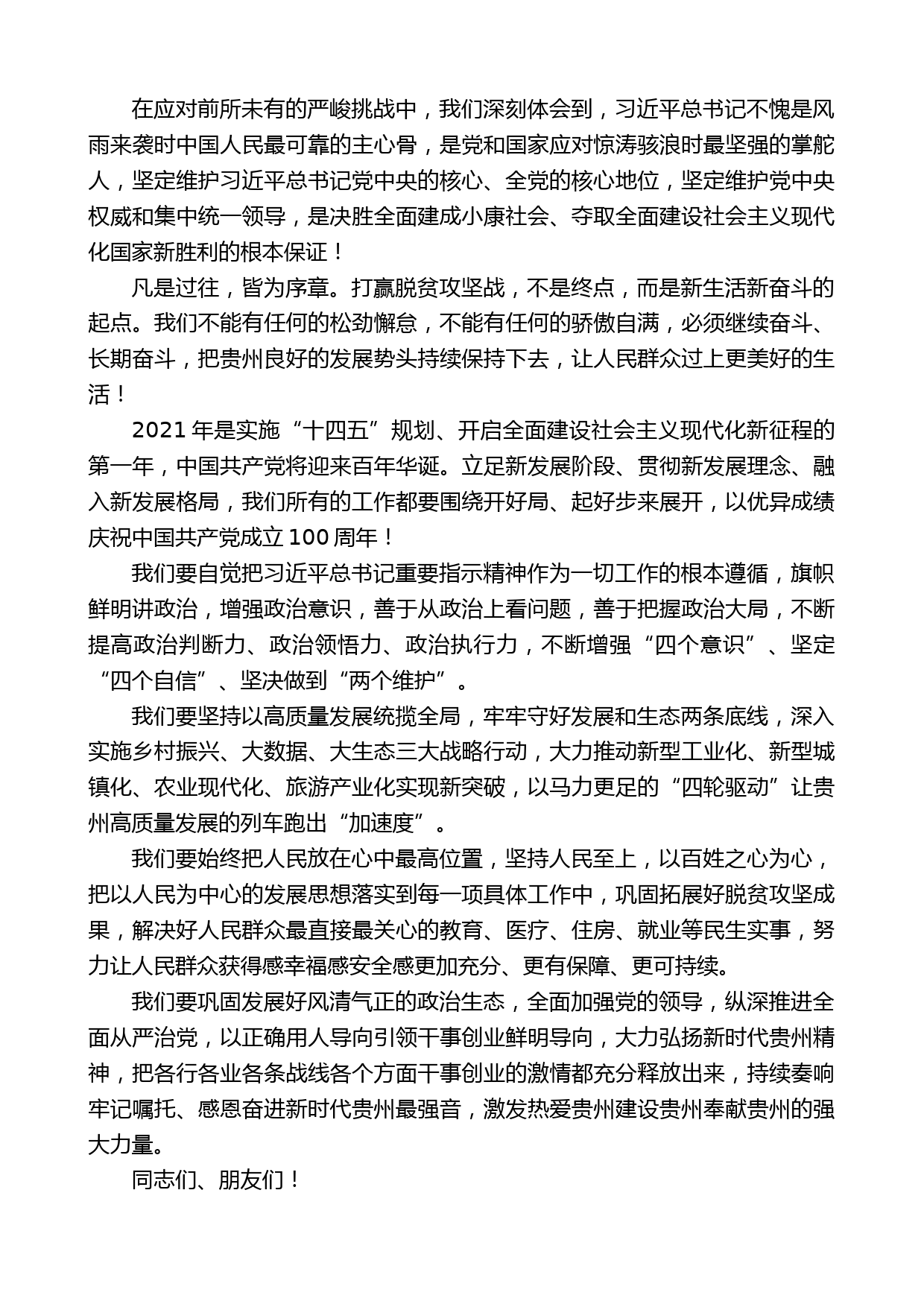 贵州省委书记谌贻琴：在贵州省政协2021年新年茶话会上的讲话_第2页