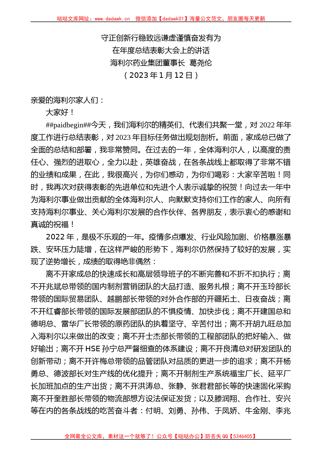 海利尔药业集团董事长葛尧伦：在年度总结表彰大会上的讲话_第1页