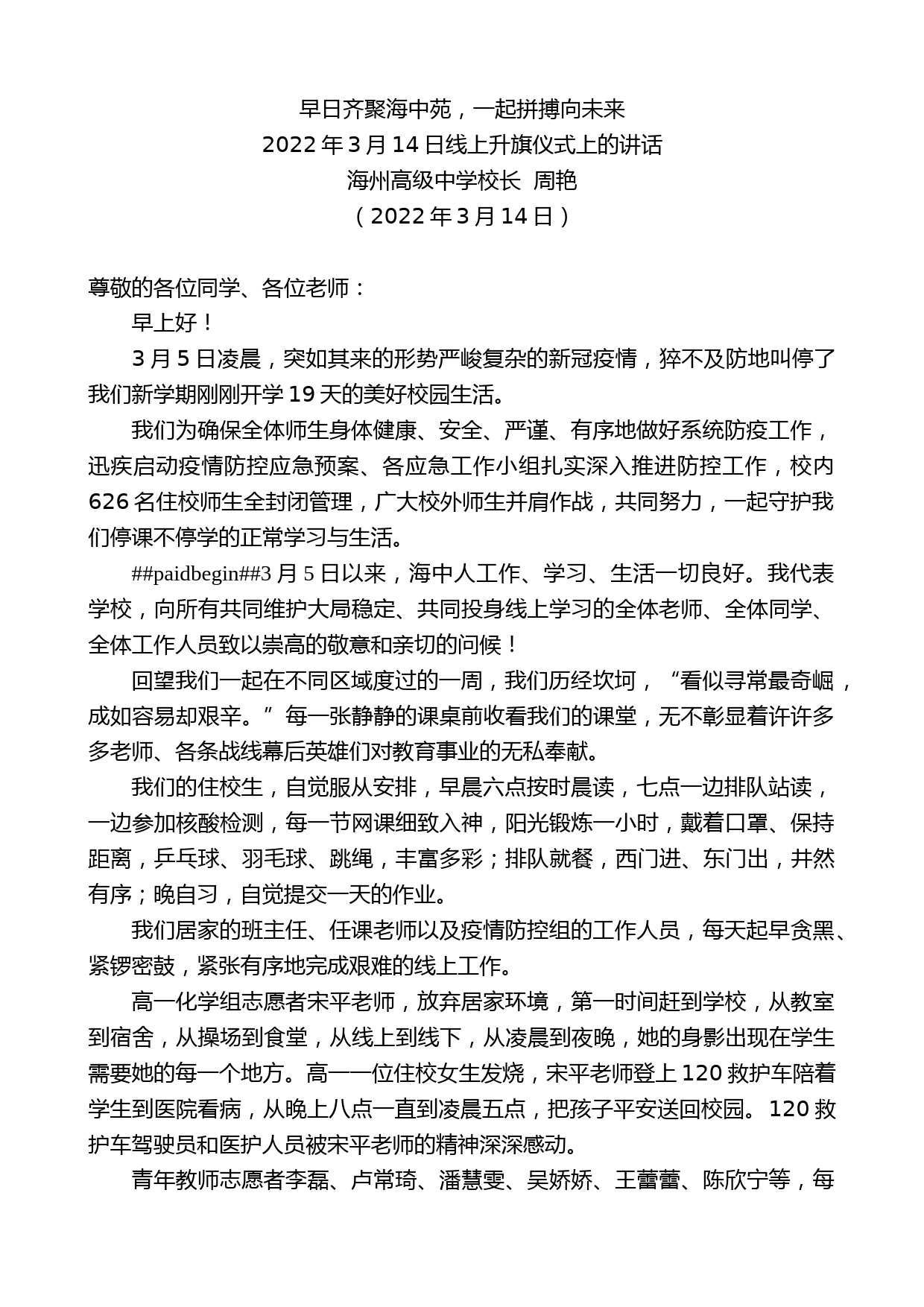 海州高级中学校长周艳：2022年3月14日线上升旗仪式上的讲话_第1页